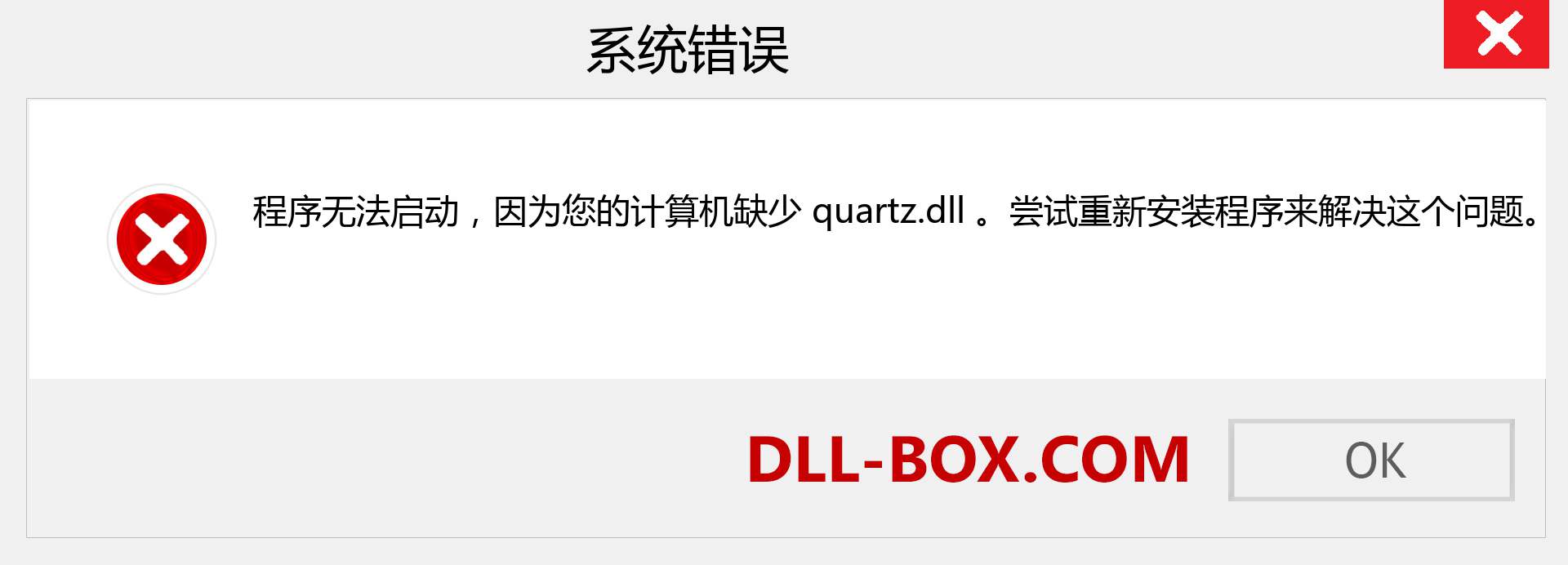quartz.dll 文件丢失？。 适用于 Windows 7、8、10 的下载 - 修复 Windows、照片、图像上的 quartz dll 丢失错误
